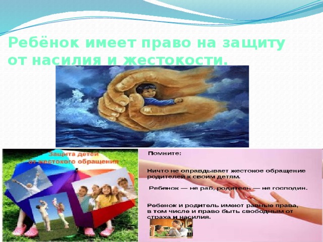 Ребёнок имеет право на защиту от насилия и жестокости. 