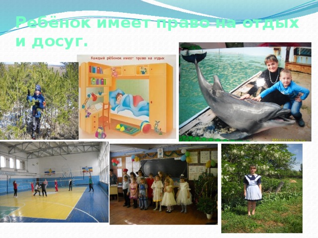 Ребёнок имеет право на отдых и досуг. 
