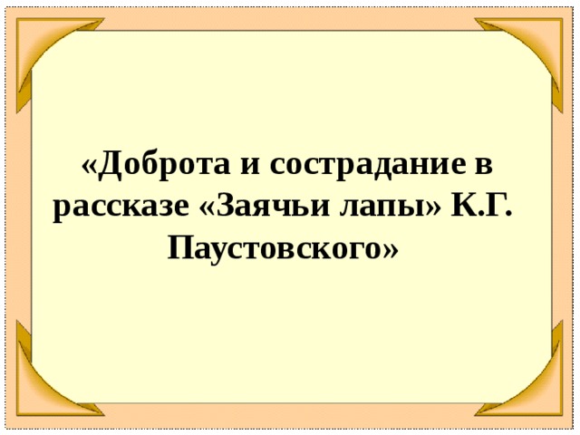  «Доброта и сострадание в рассказе «Заячьи лапы» К.Г. Паустовского» 