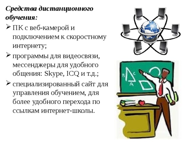 Средства дистанционного обучения