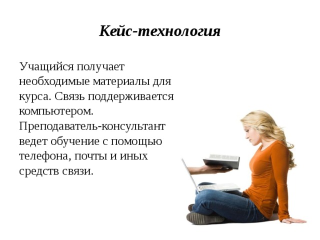 Курсы связи. Кейс технологии в дистанционном обучении. Кейсовая технология дистанционного обучения. Что такое электронный кейс в дистанционном обучении. Бумажные кейсы в дистанционном обучении это.