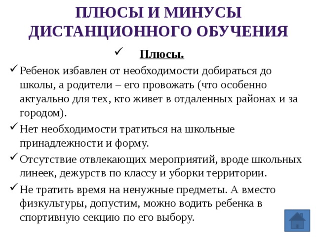 Плюсы эссе. Плюсы и минусы дистанционного обучения кратко. Плюсы дистанционного обучения. Плюсы и минусы дистанционного образования. Плюсы онлайн обучения.