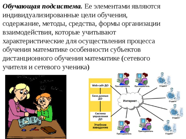 Цели содержание средства обучения. Активные методы дистанционного обучения. Методы и средства дистанционного обучения. Дистанционное обучение математике. Технология дистанционного обучения цель.