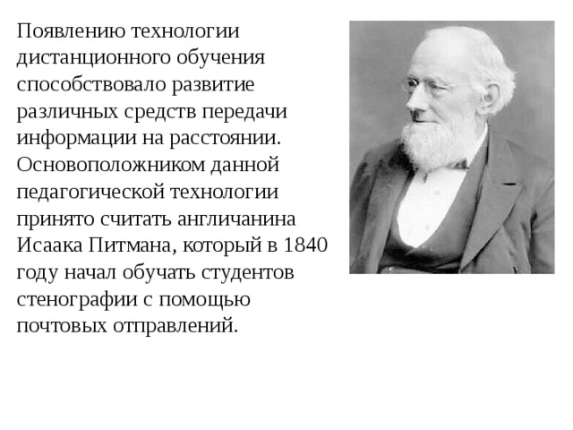 Появление технологий. Айзек Питман. Исаак Питман Дистанционное обучение. Исаак Питман Дистанционное обучение фото. Первым средством передачи информации принято считать.