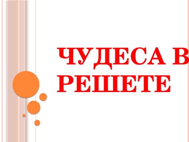 Чудеса в решете 