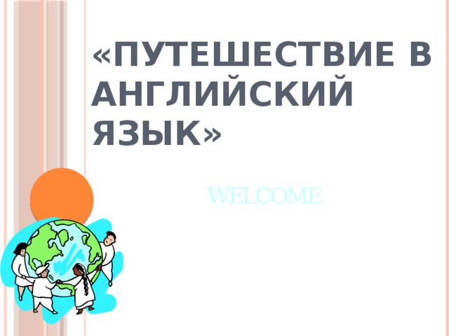 «Путешествие в английский язык» WELCOME 