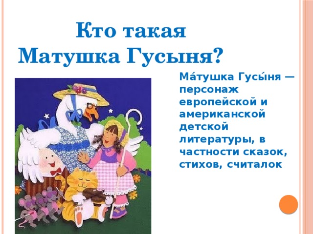 Рифмы матушки гусыни 1 класс презентация