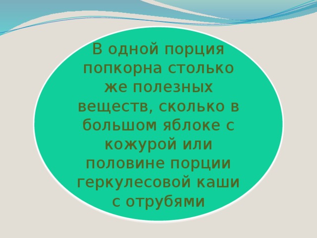  В одной порция попкорна столько же полезных веществ, сколько в большом яблоке с кожурой или половине порции геркулесовой каши с отрубями 