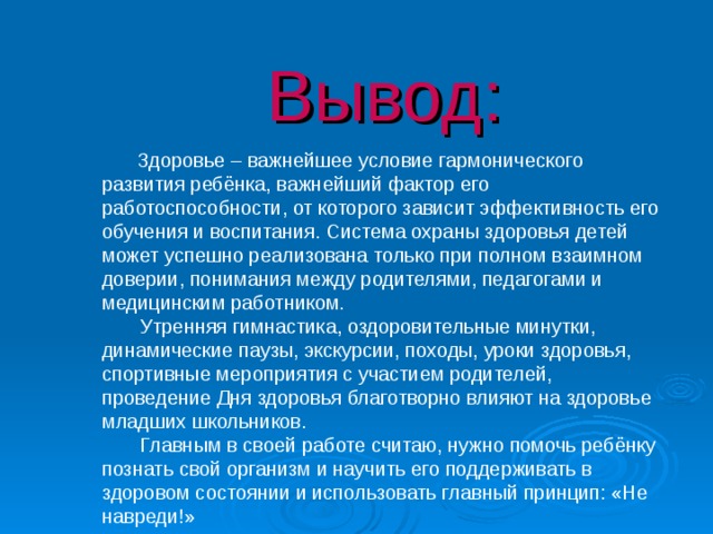 Вывод про. Вывод о здоровье. Вывод по здоровью. Заключение о здоровье. Вывод по здоровью человека.