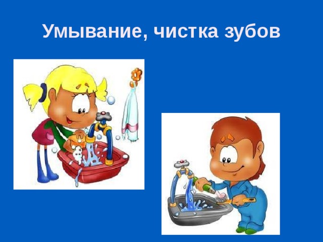 Как называется умывание. Умывайся и чисти зубы. Умывание и чистка зубов. Умываться и чистить зубы. Умывание ребенка.