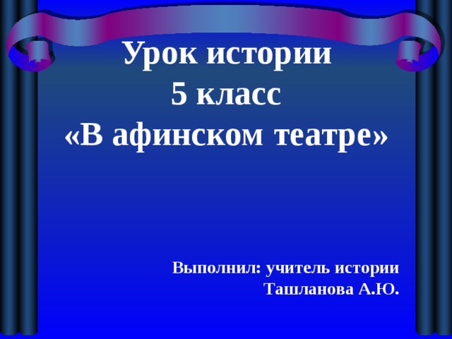 В афинском театре 5 класс презентация по фгос