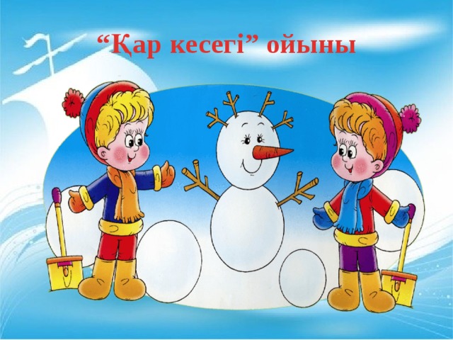 “ Қар кесегі” ойыны 