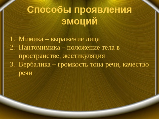 Проявить способ. Способы проявления эмоций. Способы выражения эмоций. Способы выражения чувств. Способы проявления.