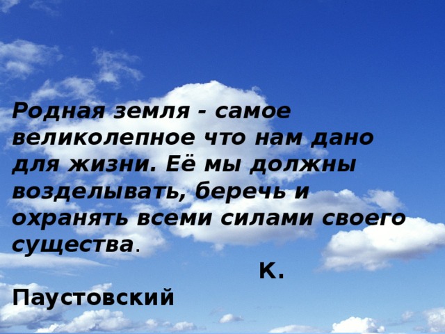 Отрывок родная земля. Родная земля самое великолепное что нам дано для жизни. Паустовский о родной земле. Родная земля. Повесть родная земля.