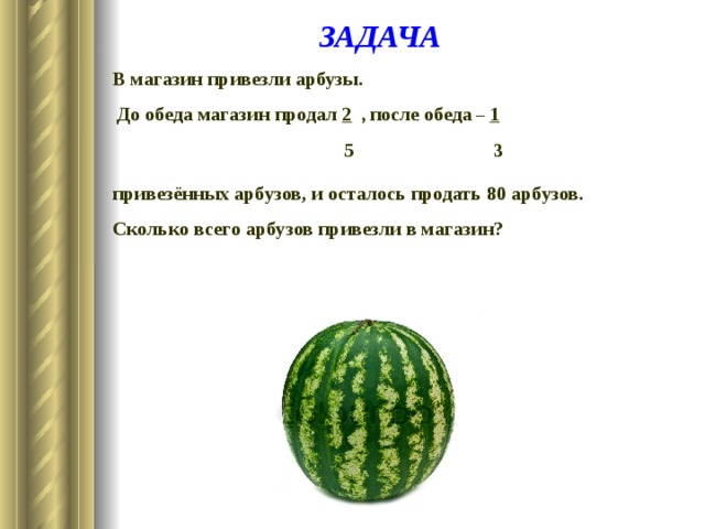 Задача про тыкву. Задача про Арбуз. Восемь арбузов.