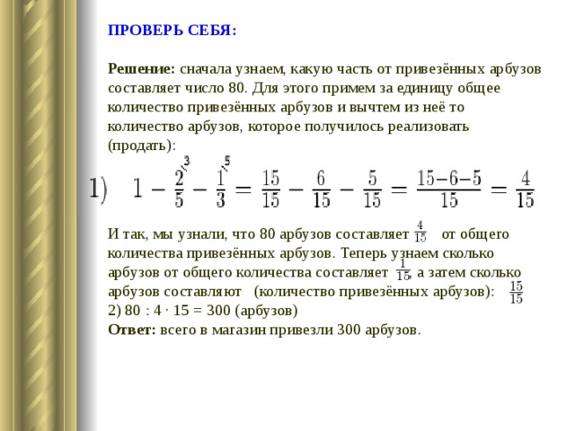 Из 200 арбузов 16 оказались незрелыми сколько процентов всех арбузов составили незрелые арбузы схема