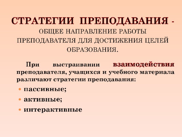 Основные преподавания. Стратегии преподавания. Активная стратегия преподавания. Педагогические стратегии. Стратегии эффективного преподавания.