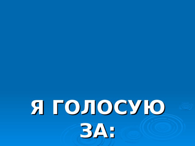 Голосовать. Я голосую за. Голосуем за. Я проголосовал надпись. ЯГОЛОСУЮ.