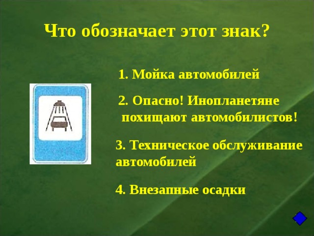 Что обозначает этот знак? 1. Мойка автомобилей 2. Опасно! Инопланетяне  похищают автомобилистов! 3. Техническое обслуживание автомобилей 4. Внезапные осадки 