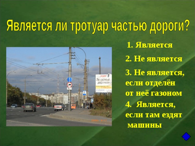 1. Является 2. Не является 3. Не является, если отделён от неё газоном 4. Является, если там ездят  машины  