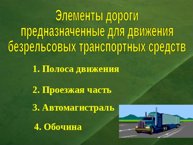 1. Полоса движения 2. Проезжая часть 3. Автомагистраль 4. Обочина 