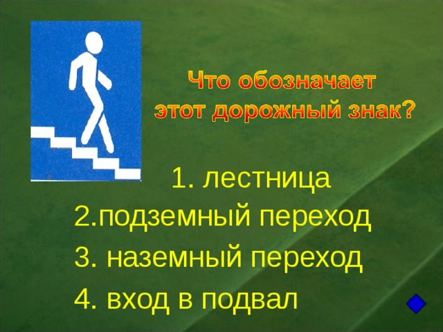 1. лестница 2.подземный переход 3. наземный переход 4. вход в подвал 