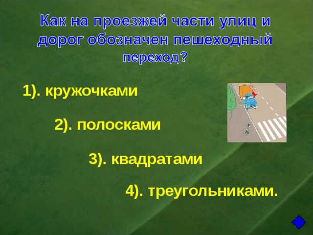 1). кружочками 2). полосками 3). квадратами 4). треугольниками. 