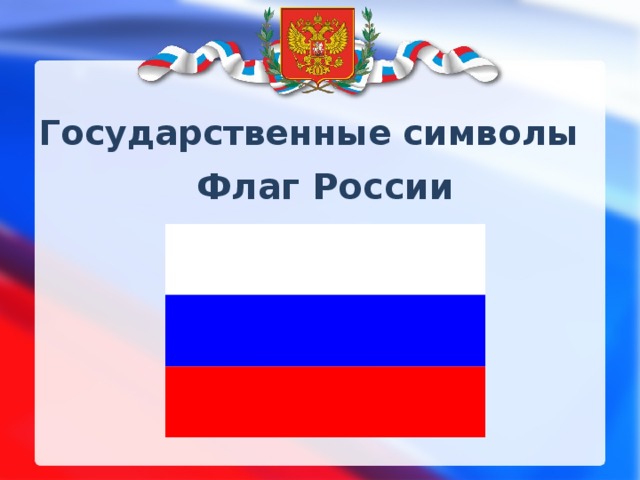 Государственные символы Флаг России 