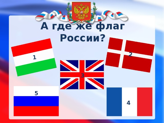1 2 А где же флаг России? 3 5 4 