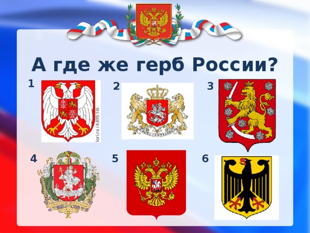 А где же герб России? 1 2 3 4 5 6 