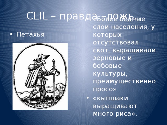 CLIL – правда –ложь.. Петахья «Более бедные слои населения, у которых отсутствовал скот, выращивали зерновые и бобовые культуры, преимущественно просо» «кыпшаки выращивают много риса». 