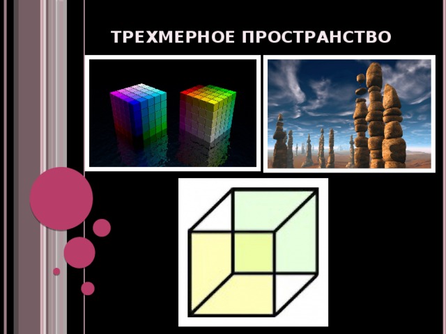 Как выглядит двухмерный мир