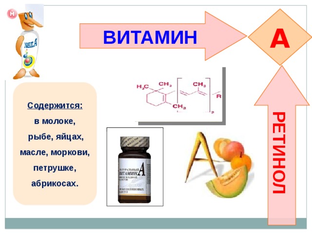 Витамины содержащиеся в молоке. Молочка содержит витамин а. Витамин а ретинол содержится в петрушке. Какие витамины содержатся в рыбе и яйцах. Какие витамины содержатся в масле.