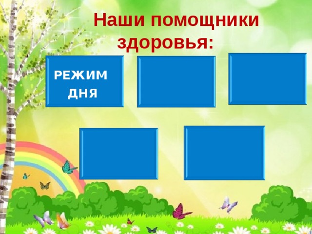 Наши помощники здоровья: ПРАВИЛЬНОЕ ПИТАНИЕ РЕЖИМ ДНЯ