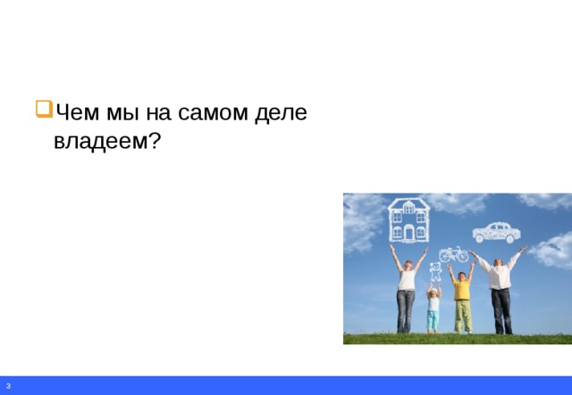 Чем мы на самом деле владеем?   