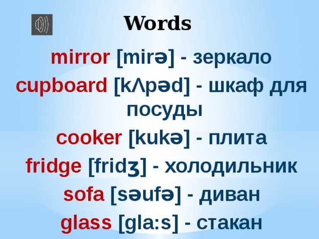 Транскрипция Mirror на английском. Glass транскрипция. Стакан на английском с транскрипцией.