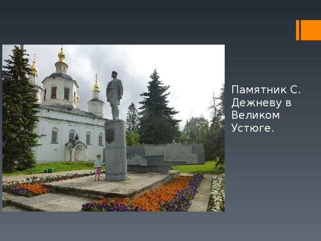 Памятник С. Дежневу в Великом Устюге. 