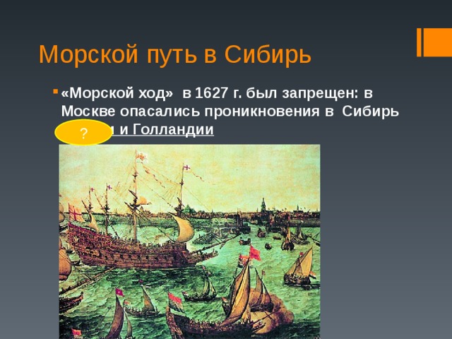 Морской путь в Сибирь «Морской ход» в 1627 г. был запрещен: в Москве опасались проникновения в Сибирь Англии и Голландии  ? 