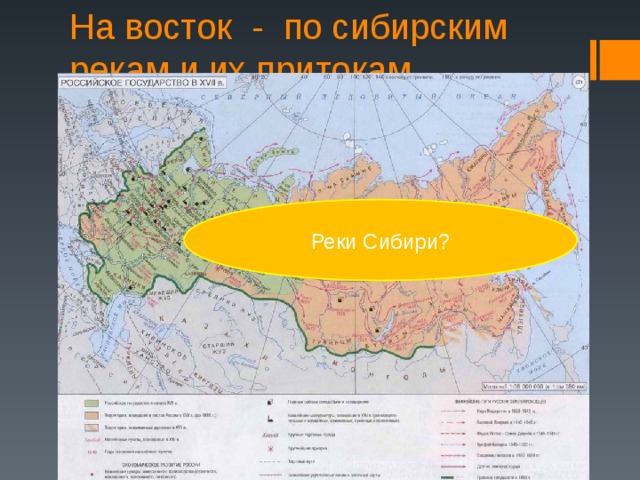 На восток - по сибирским рекам и их притокам Реки Сибири? 