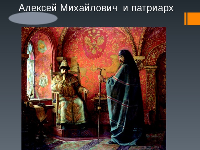 Алексей Михайлович и патриарх Никон 