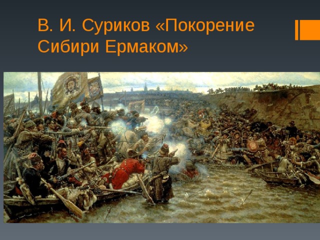 В. И. Суриков «Покорение Сибири Ермаком» 