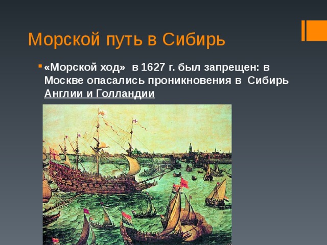 Морской путь в Сибирь «Морской ход» в 1627 г. был запрещен: в Москве опасались проникновения в Сибирь Англии и Голландии  