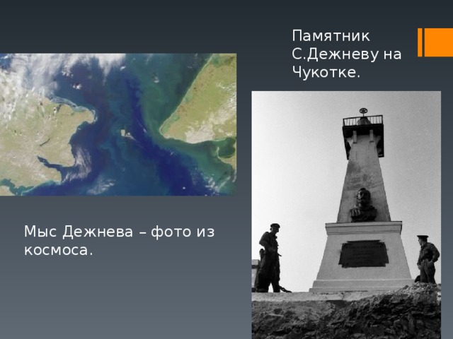 Памятник С.Дежневу на Чукотке. Мыс Дежнева – фото из космоса. 