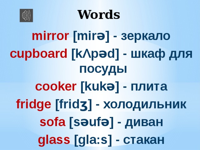 Английское слово стакан. Произношение английских слов Cooker. Cooker транскрипция. Glass транскрипция по английскому.