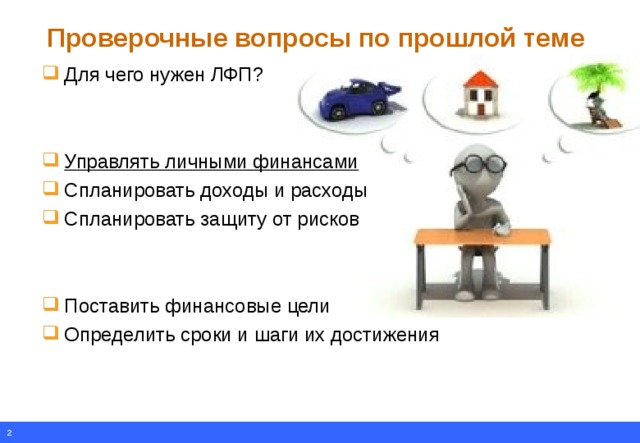 Проверочные вопросы. Резервной капитал в личном финансовом плане. Защита личного финансового плана. Финансовое планирование план подушка безопасности. Управлять личными финансами это значит определение.