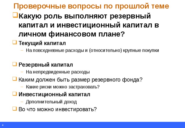 Какую роль выполняют резервный капитал и инвестиционный капитал в личном финансовом плане кратко