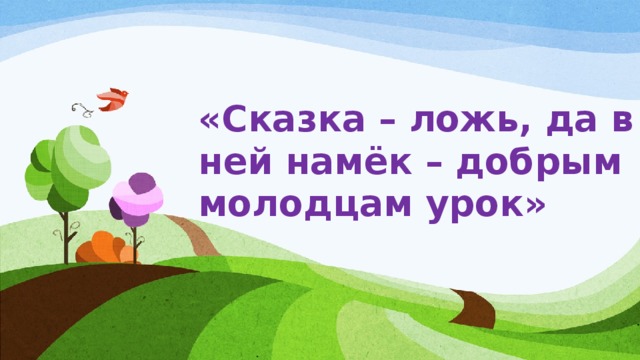 Презентация по литературному чтению 1 класс сказки загадки небылицы школа россии