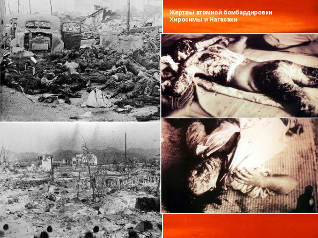 Жертвы атомной бомбардировки Хиросимы и Нагасаки Ядерная 