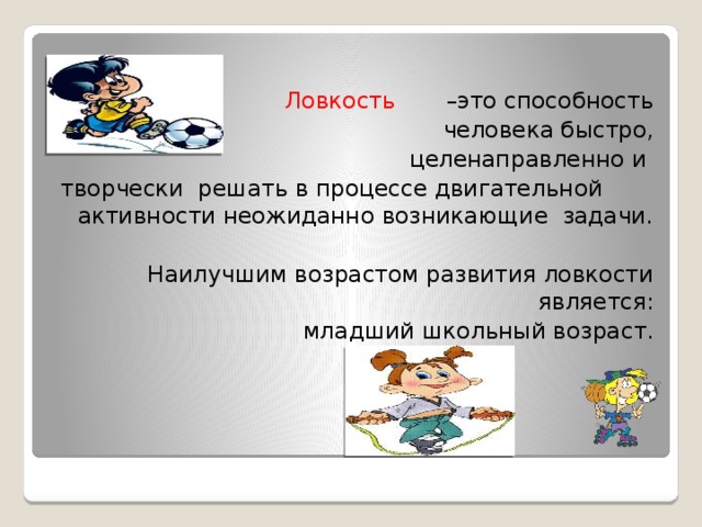 Возраст развития ловкости. Ловкость. Ловкость это способность. Моторная ловкость.