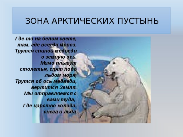 Песня трутся спиной медведи о земную ось. Трутся спиной медведи о земную ось. Медведи о земную ось. Белые медведи трутся о земную ось. Трутся зимой медведи о земную ось.